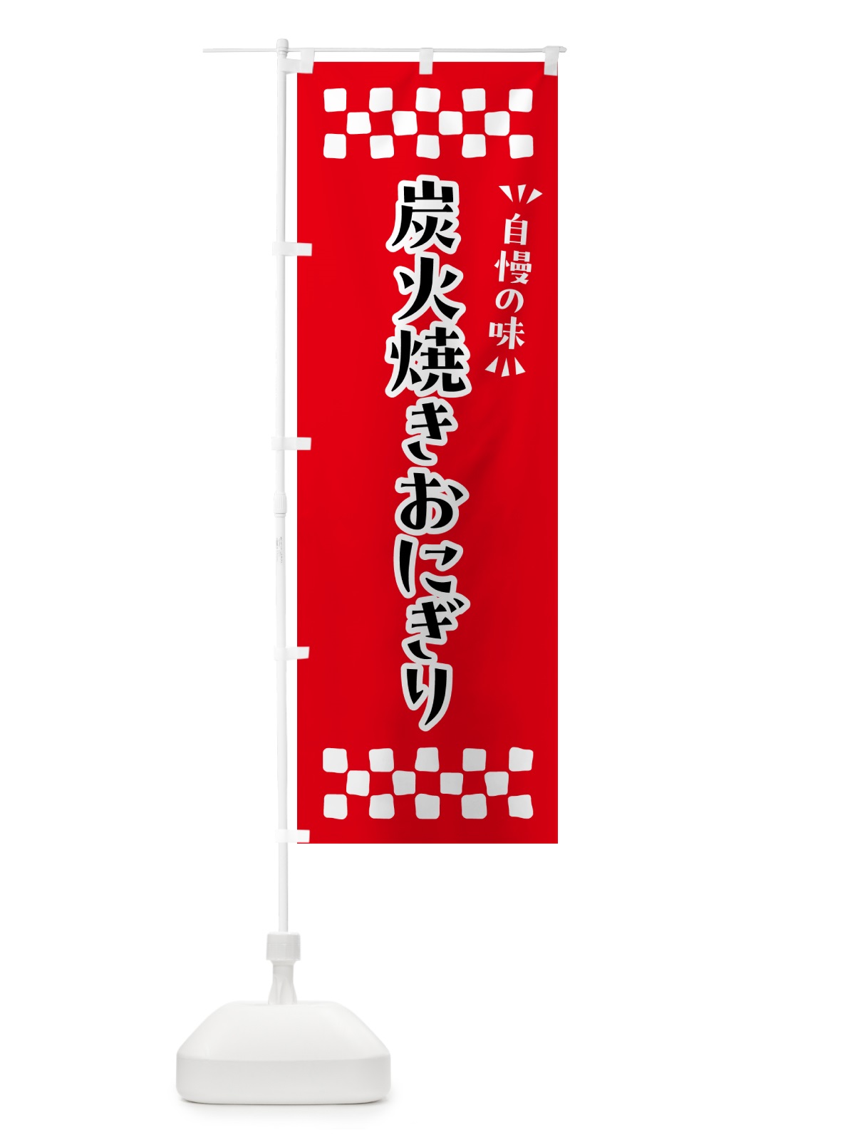 のぼり 炭火焼きおにぎり のぼり旗 5AX8(デザイン【A】)