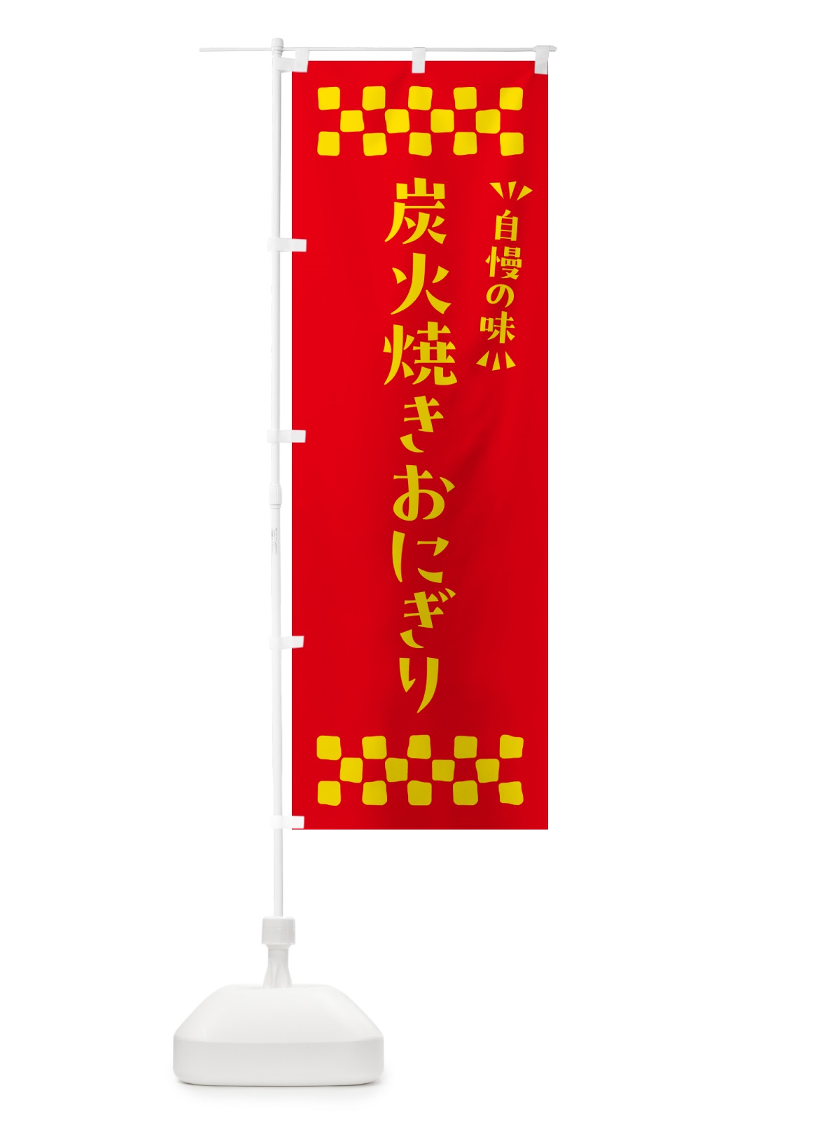 のぼり 炭火焼きおにぎり のぼり旗 5AX8(デザイン【B】)