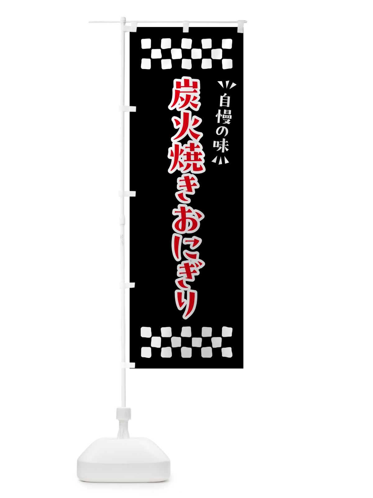 のぼり 炭火焼きおにぎり のぼり旗 5AX8(デザイン【C】)