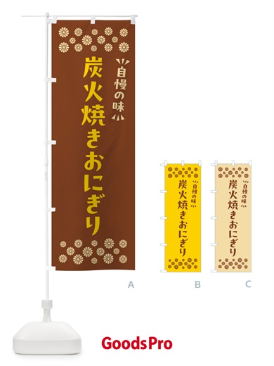 のぼり 炭火焼きおにぎり のぼり旗 5AX9