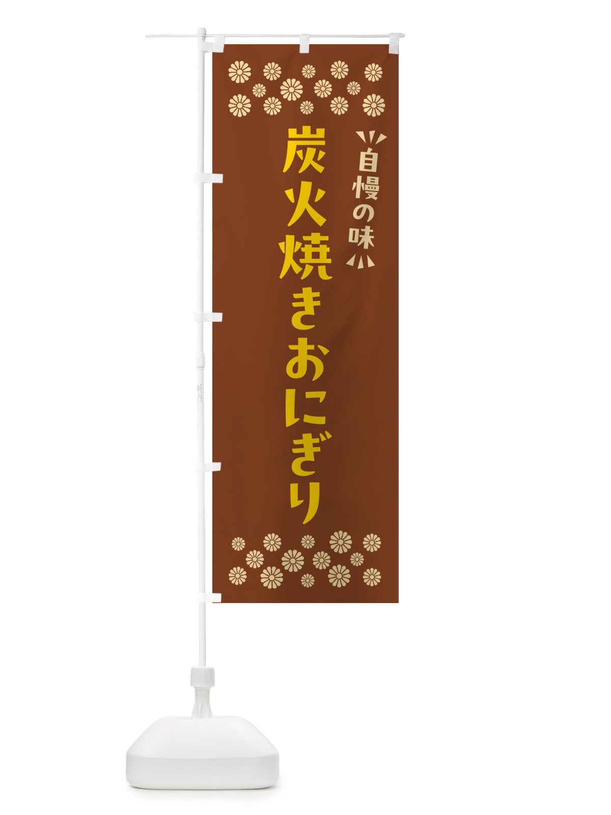 のぼり 炭火焼きおにぎり のぼり旗 5AX9(デザイン【A】)