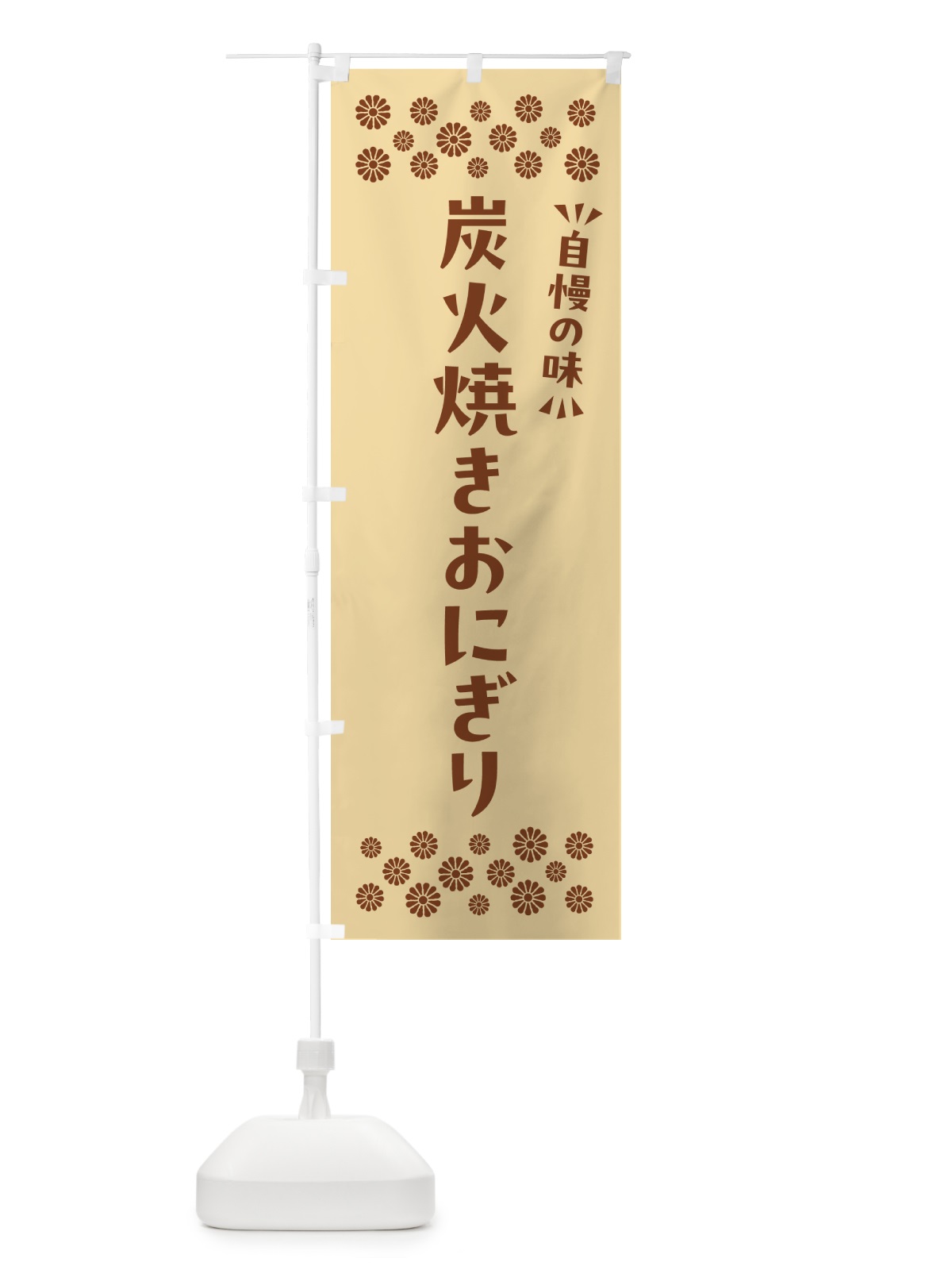 のぼり 炭火焼きおにぎり のぼり旗 5AX9(デザイン【C】)