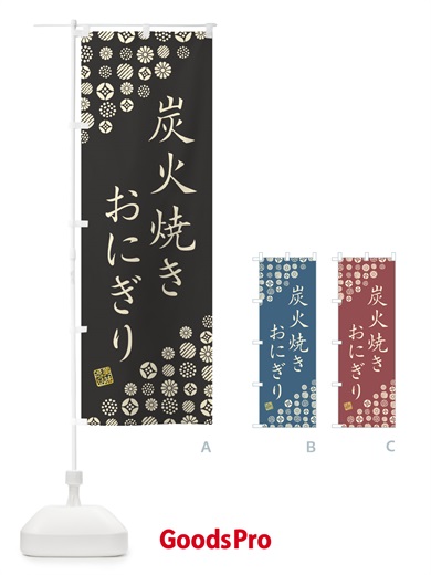 のぼり 炭火焼きおにぎり のぼり旗 5AXC
