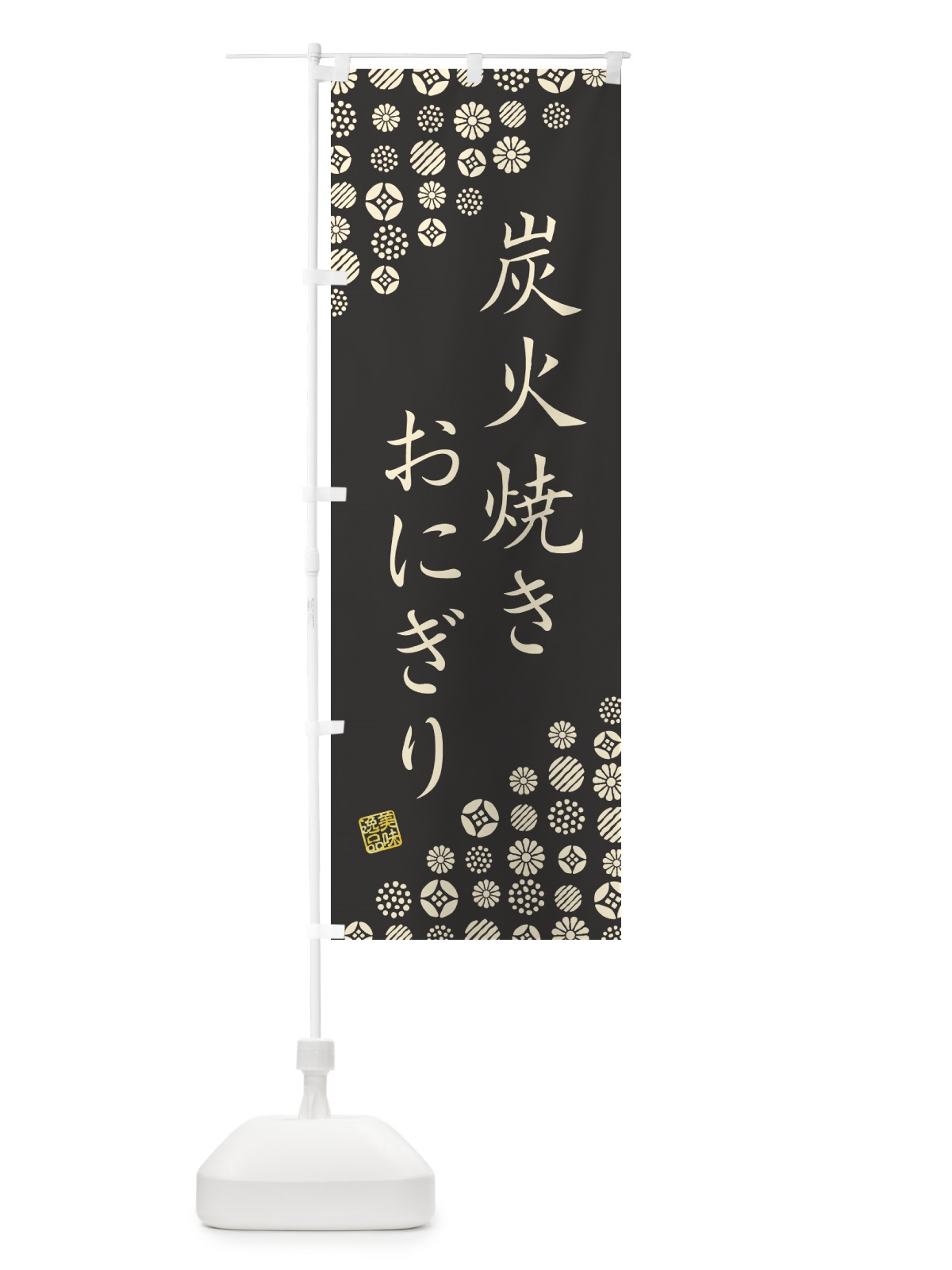のぼり 炭火焼きおにぎり のぼり旗 5AXC(デザイン【A】)