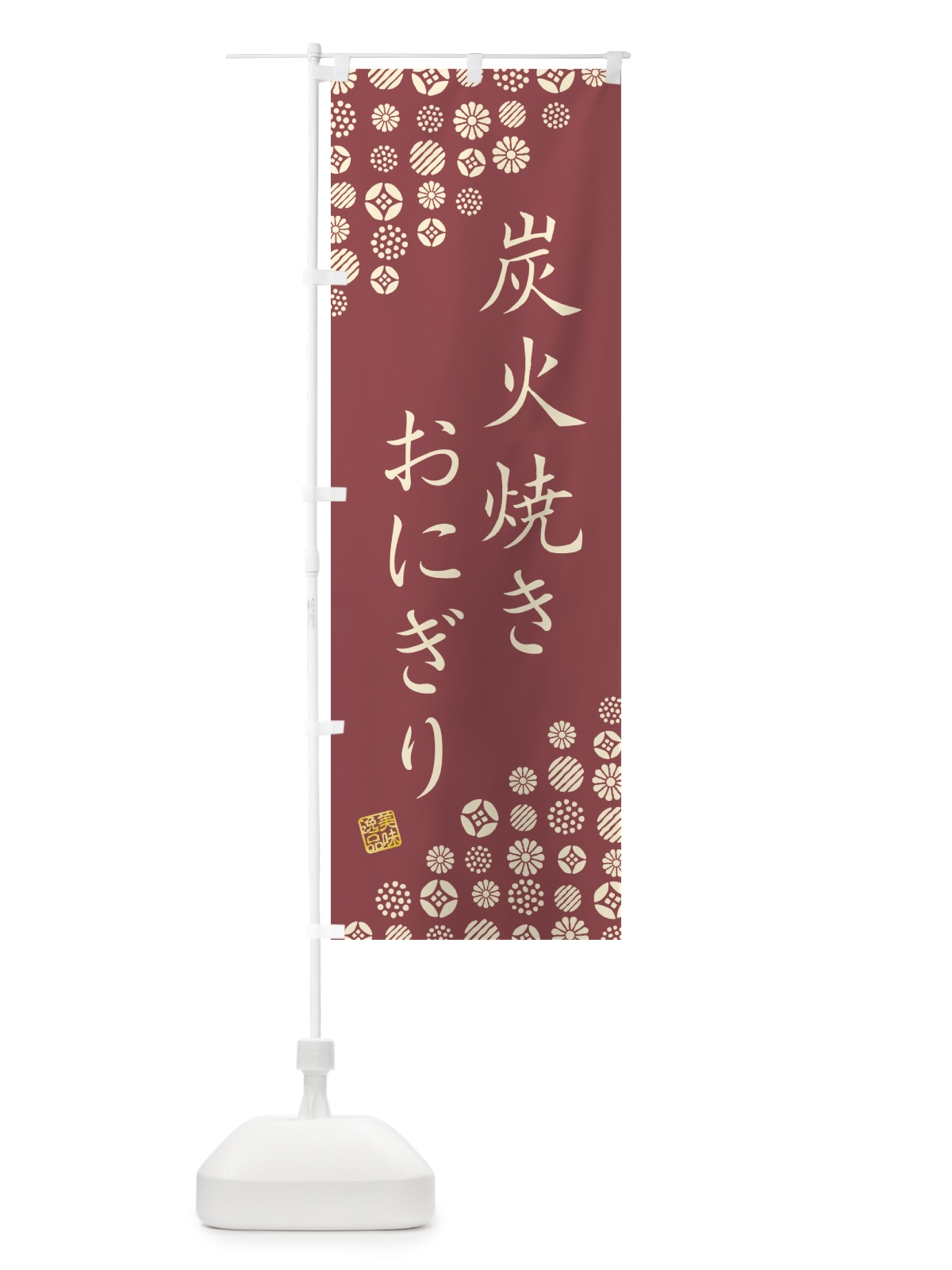 のぼり 炭火焼きおにぎり のぼり旗 5AXC(デザイン【C】)
