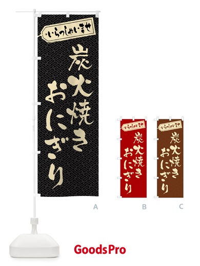 のぼり 炭火焼きおにぎり のぼり旗 5AXF