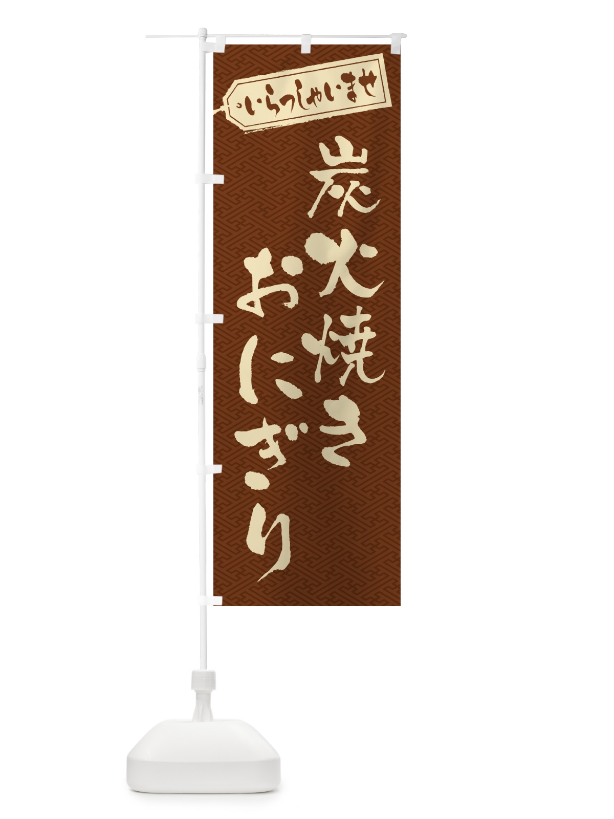 のぼり 炭火焼きおにぎり のぼり旗 5AXF(デザイン【C】)