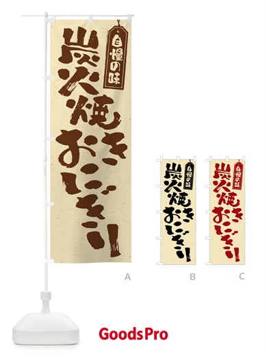 のぼり 炭火焼きおにぎり のぼり旗 5AXG