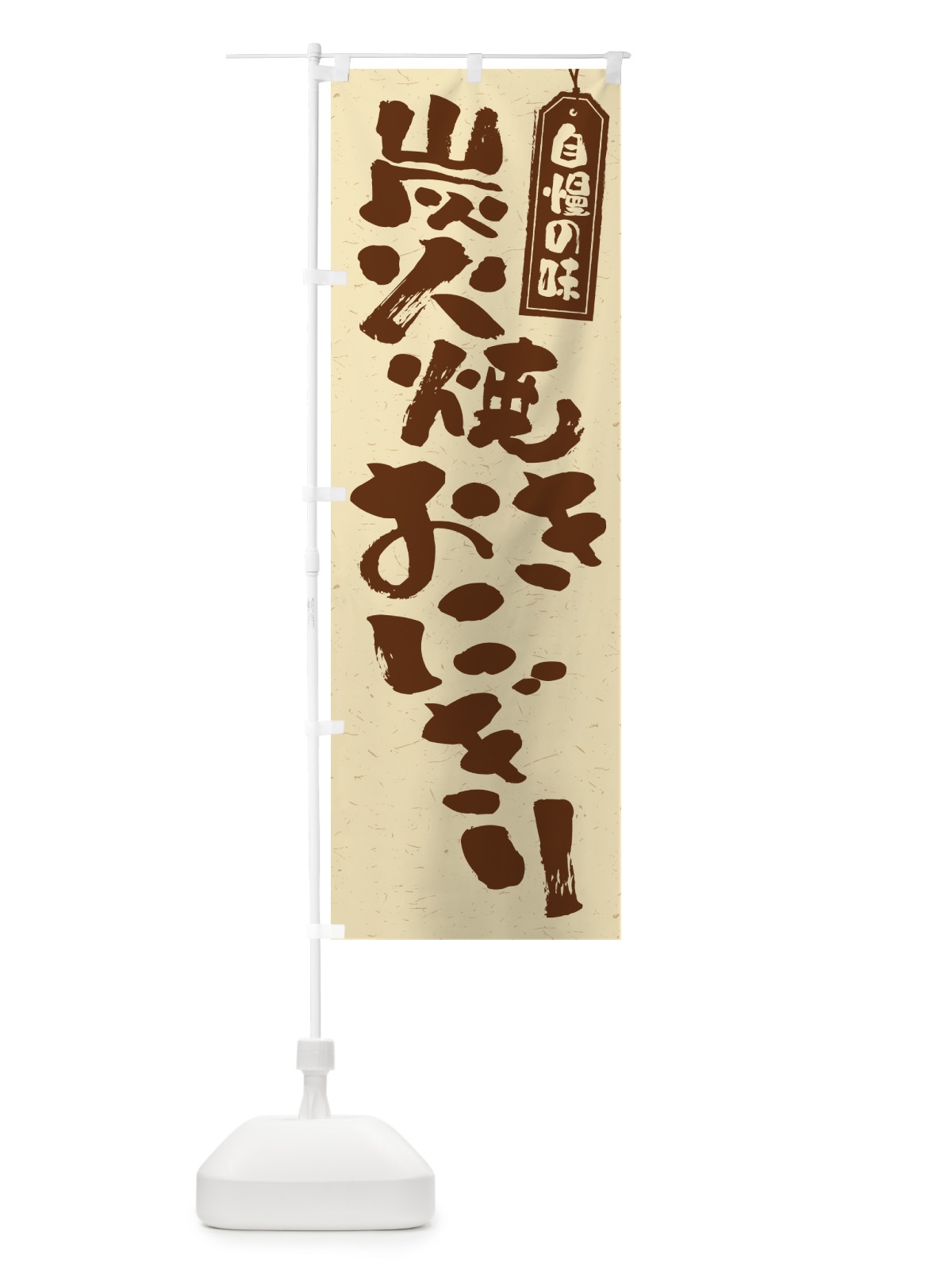 のぼり 炭火焼きおにぎり のぼり旗 5AXG(デザイン【A】)