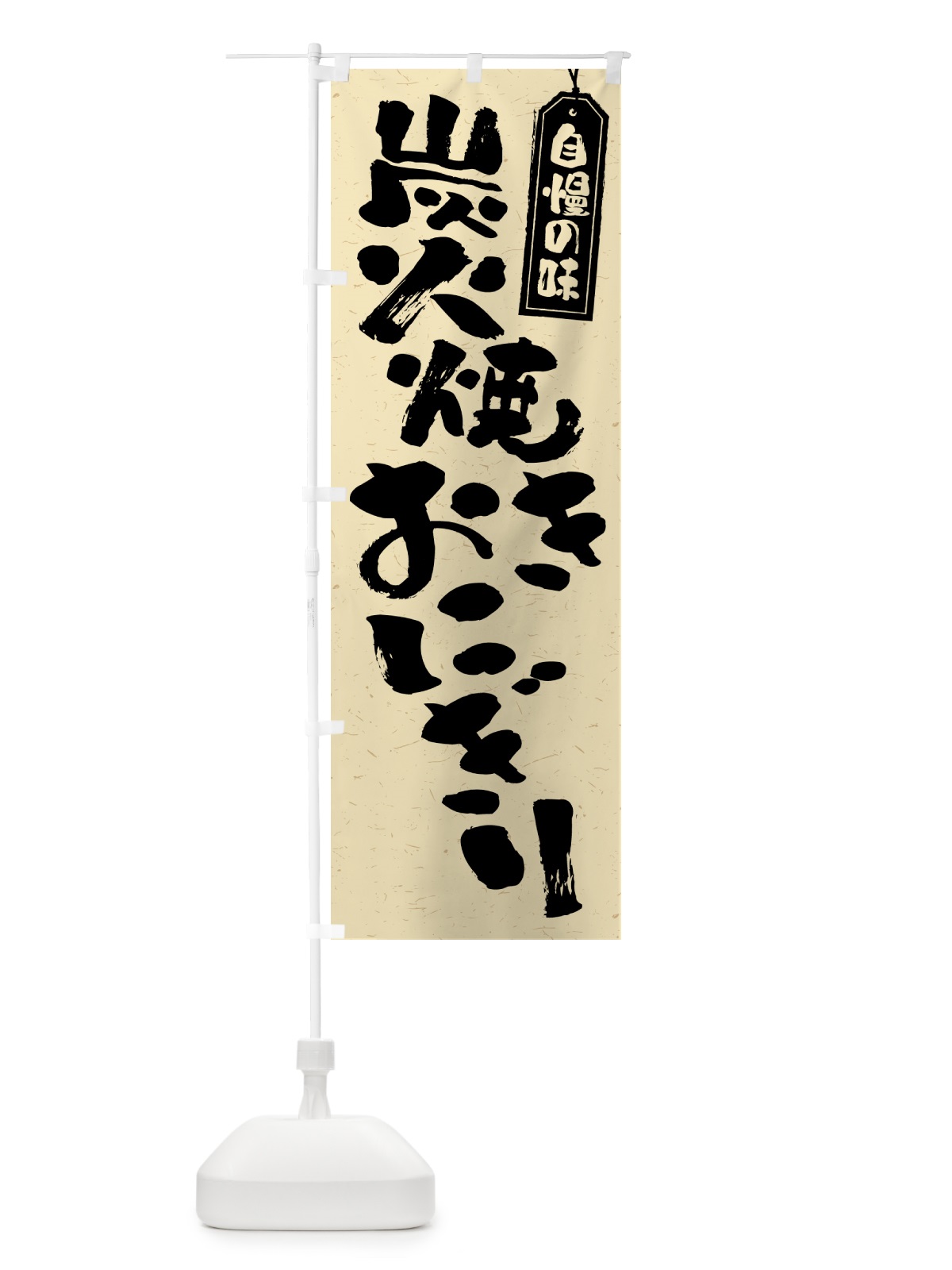 のぼり 炭火焼きおにぎり のぼり旗 5AXG(デザイン【B】)