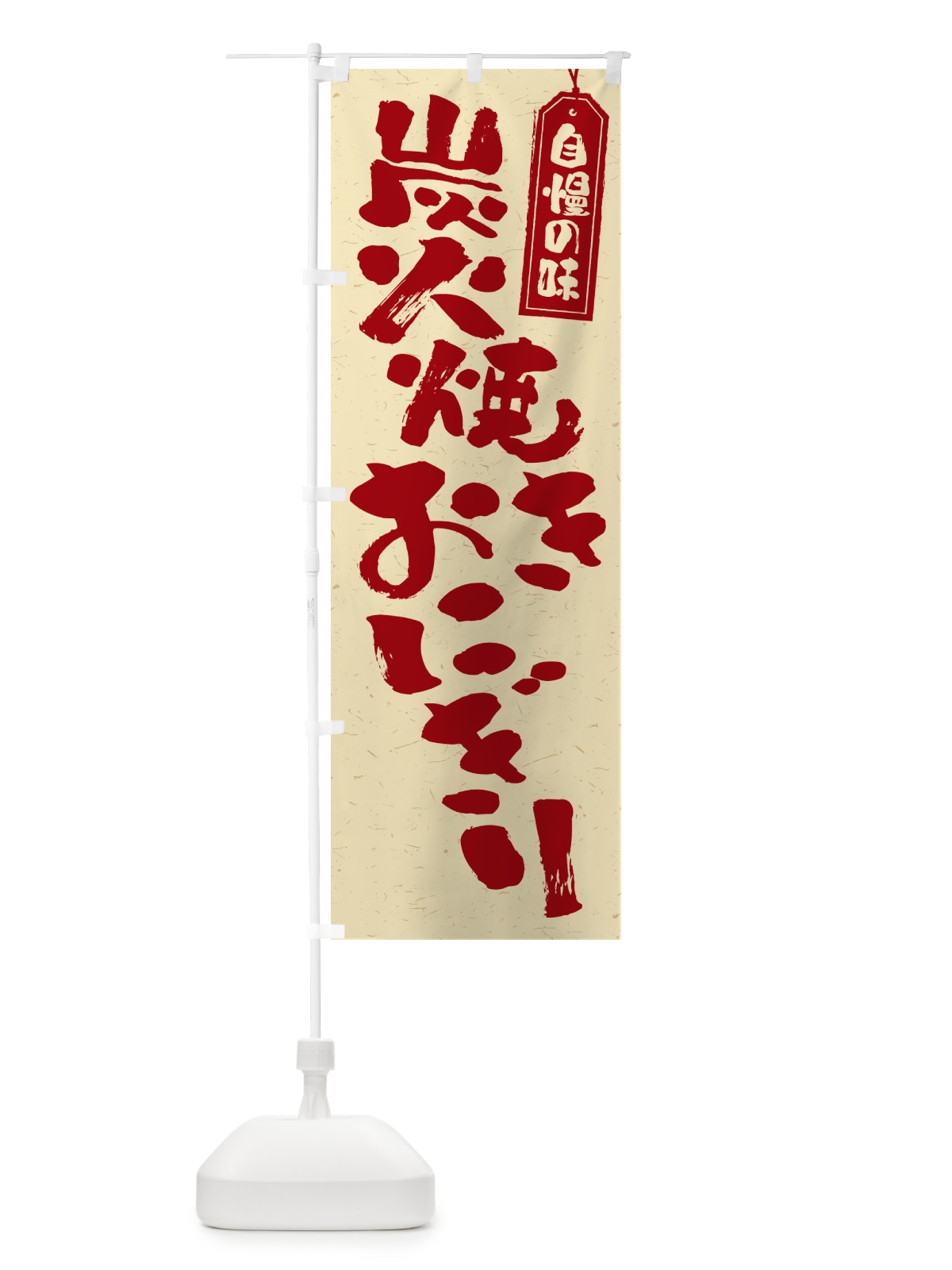 のぼり 炭火焼きおにぎり のぼり旗 5AXG(デザイン【C】)