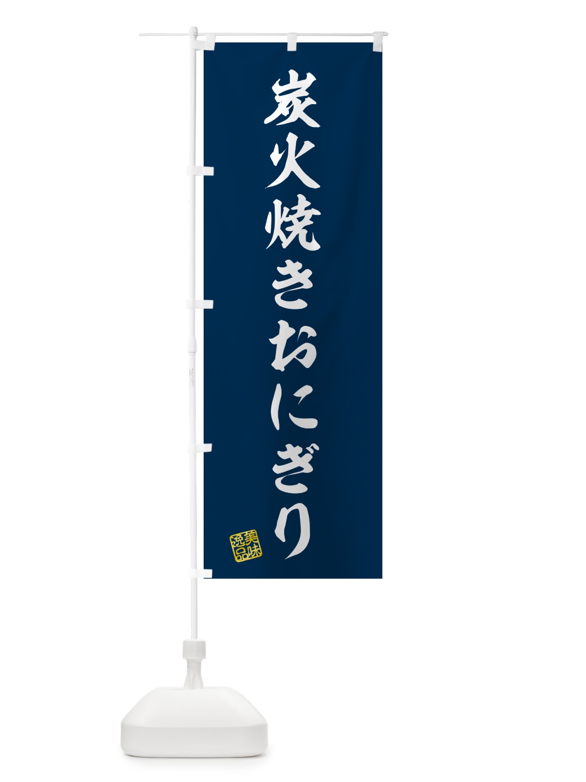 のぼり 炭火焼きおにぎり のぼり旗 5AXH(デザイン【A】)