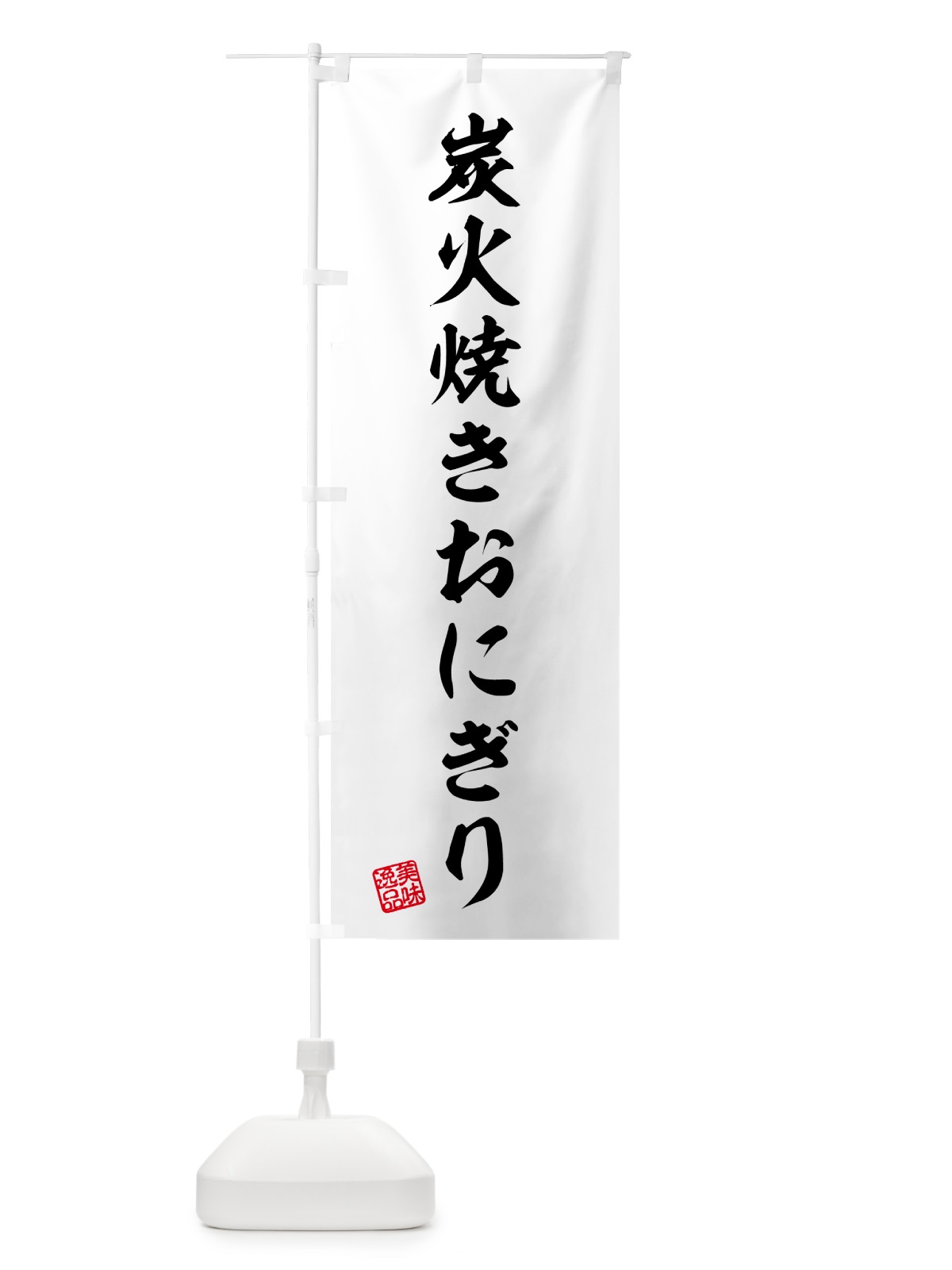 のぼり 炭火焼きおにぎり のぼり旗 5AXH(デザイン【B】)