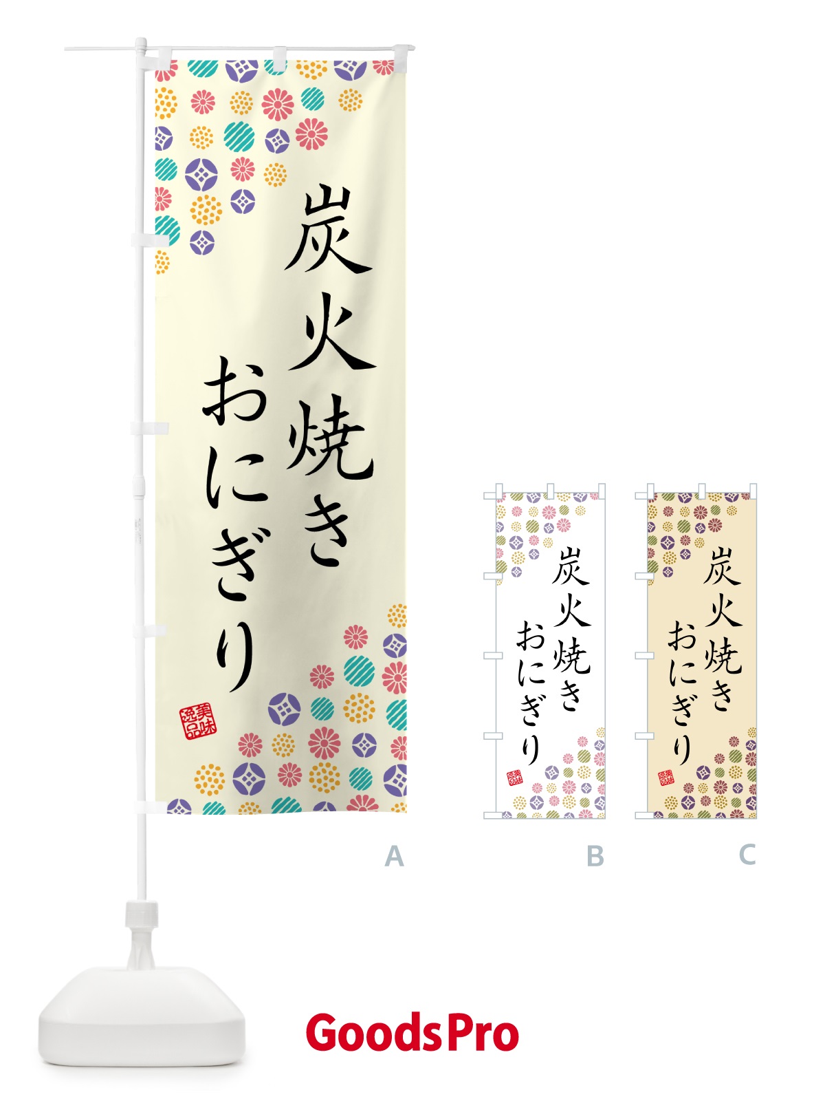 のぼり 炭火焼きおにぎり のぼり旗 5AXJ