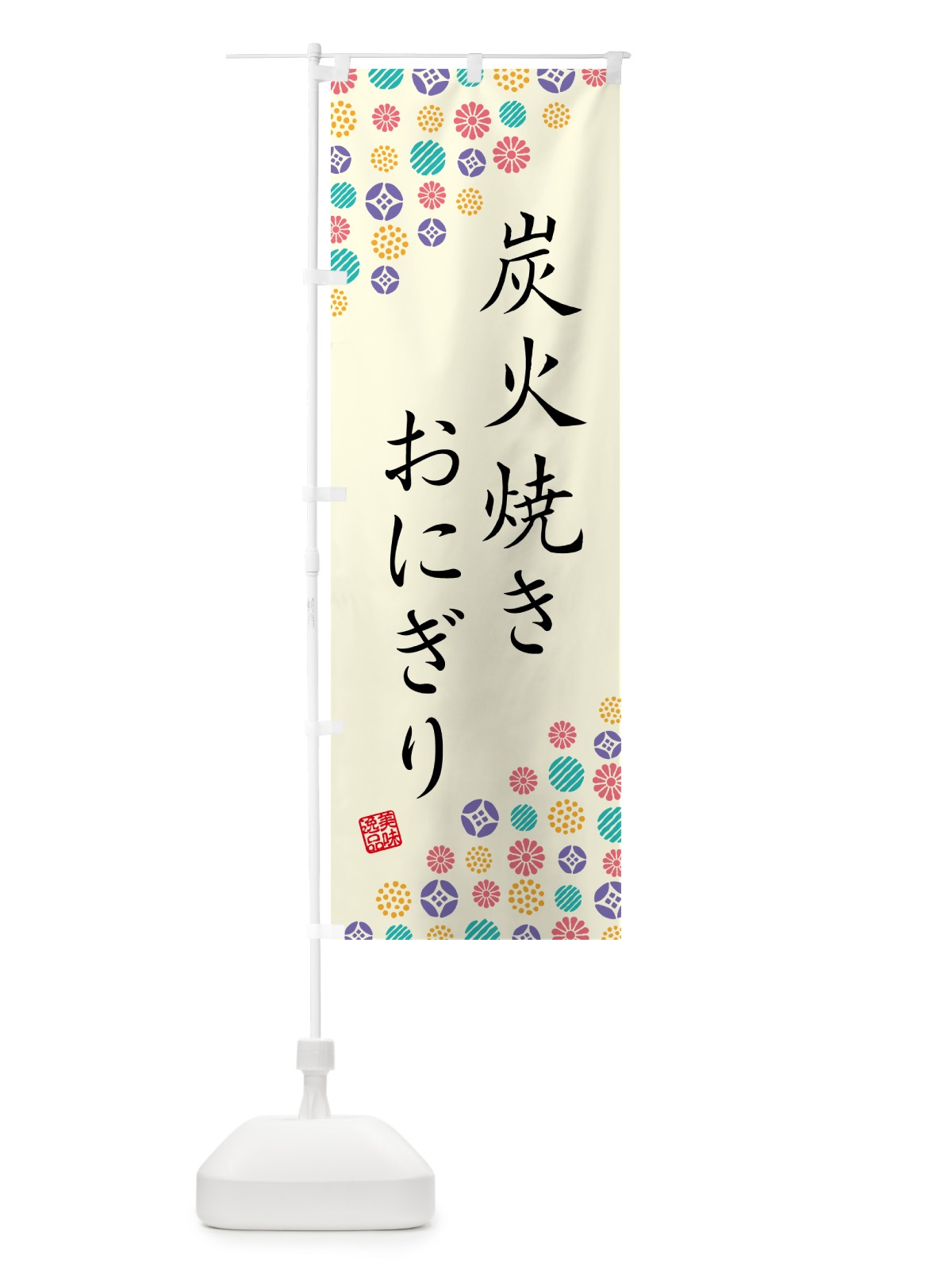のぼり 炭火焼きおにぎり のぼり旗 5AXJ(デザイン【A】)