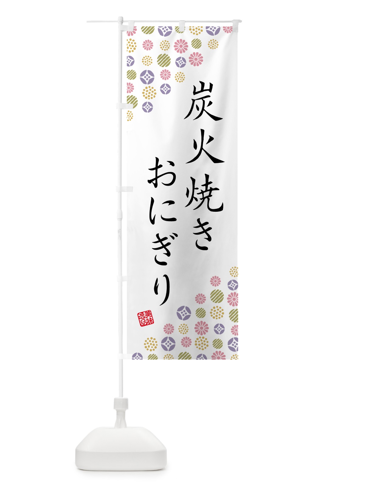 のぼり 炭火焼きおにぎり のぼり旗 5AXJ(デザイン【B】)