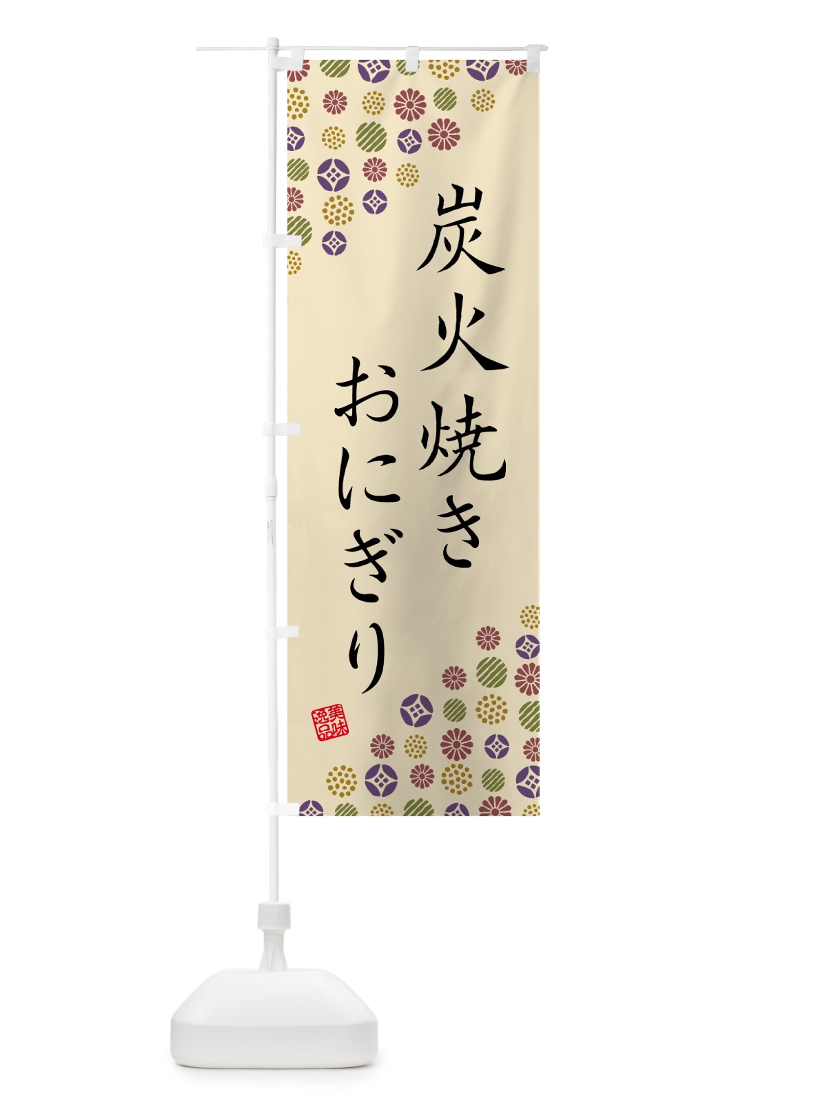 のぼり 炭火焼きおにぎり のぼり旗 5AXJ(デザイン【C】)