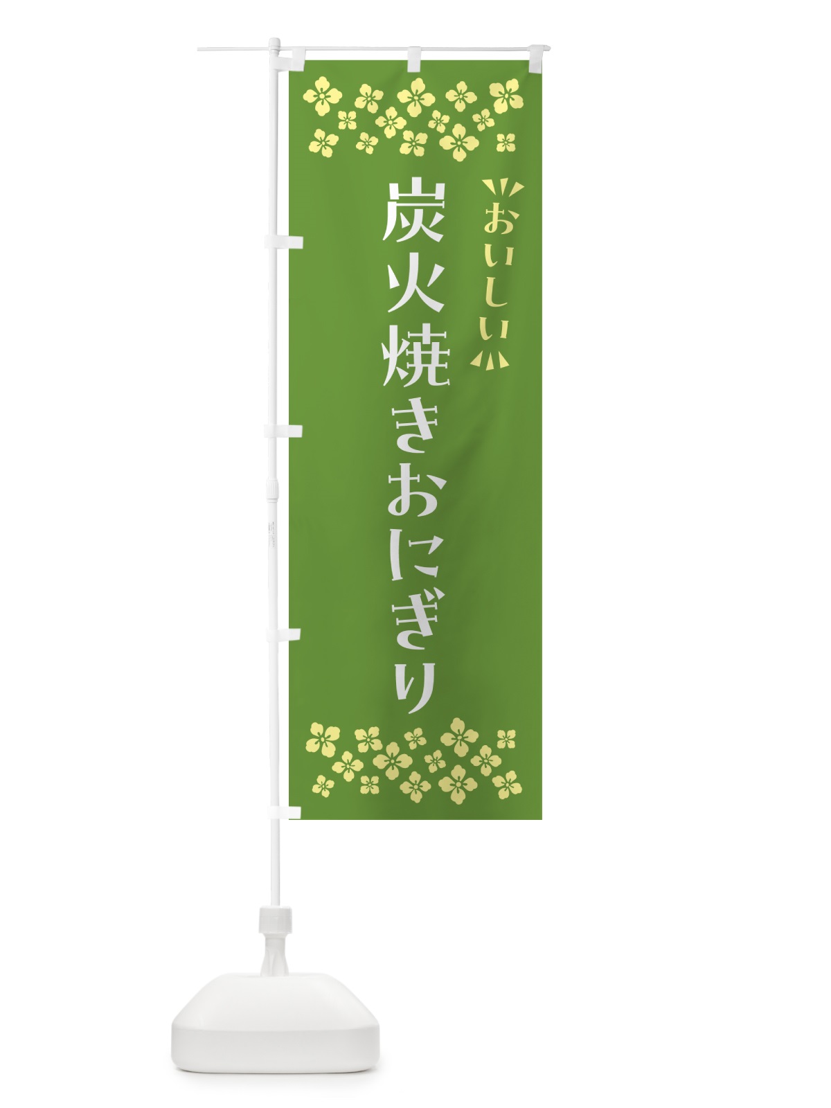 のぼり 炭火焼きおにぎり のぼり旗 5AXL(デザイン【B】)