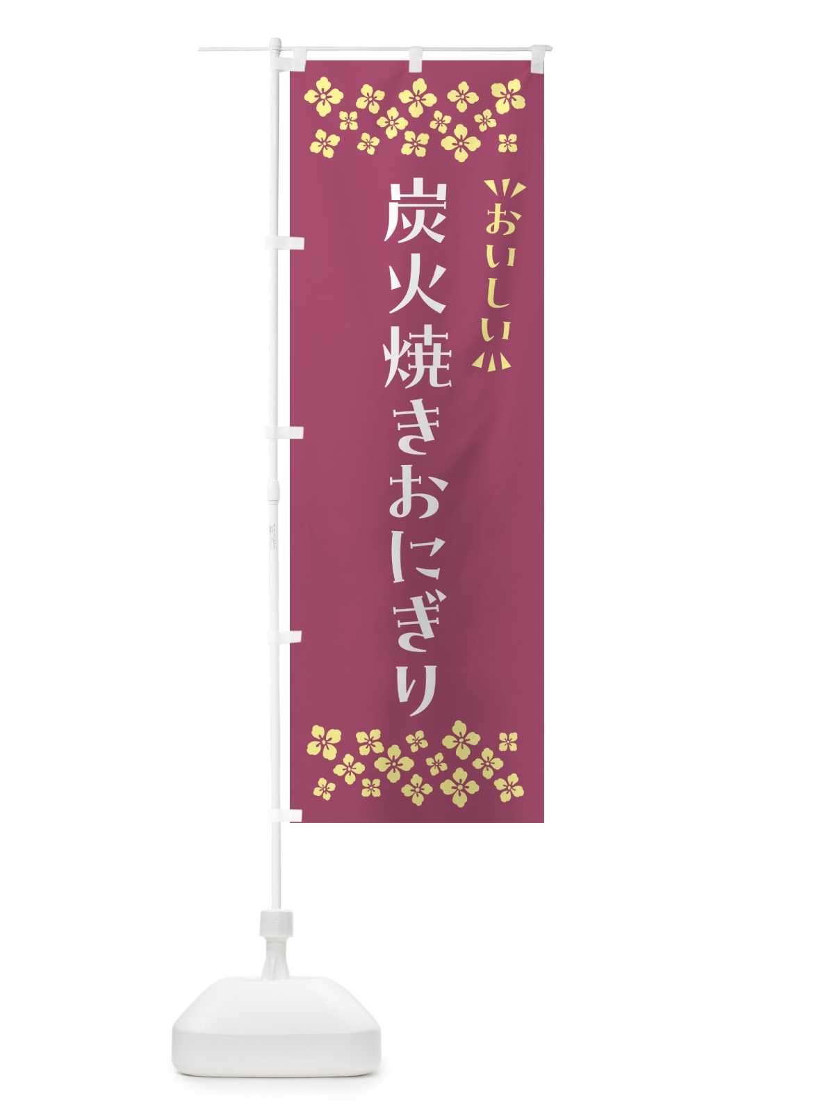 のぼり 炭火焼きおにぎり のぼり旗 5AXL(デザイン【C】)