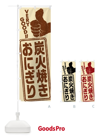 のぼり 炭火焼きおにぎり のぼり旗 5AXN