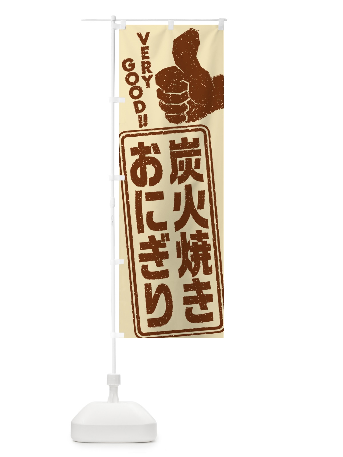 のぼり 炭火焼きおにぎり のぼり旗 5AXN(デザイン【A】)