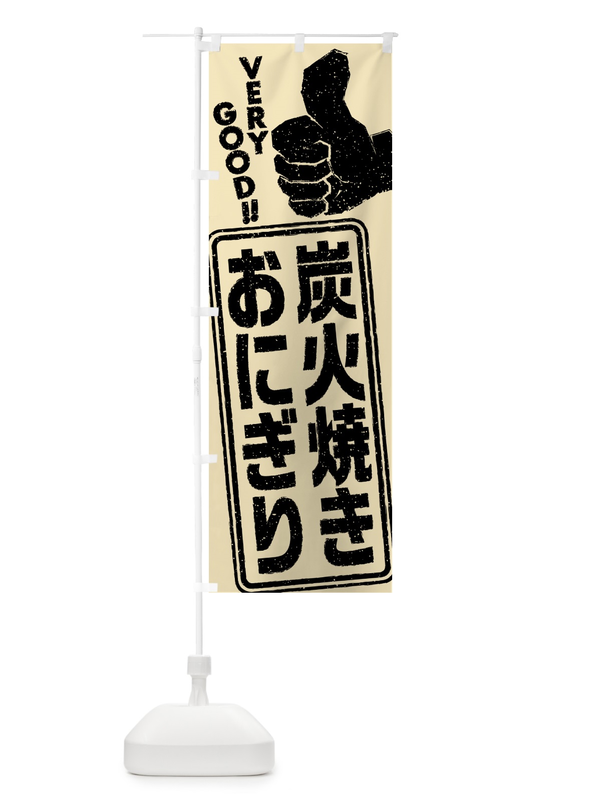 のぼり 炭火焼きおにぎり のぼり旗 5AXN(デザイン【B】)