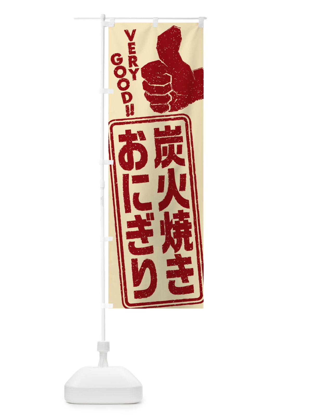 のぼり 炭火焼きおにぎり のぼり旗 5AXN(デザイン【C】)