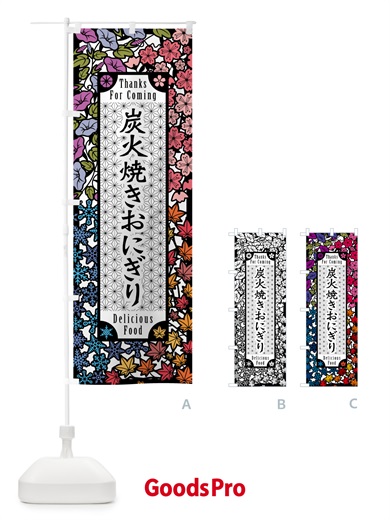 のぼり 炭火焼きおにぎり・切り絵風・版画風 のぼり旗 5AXU