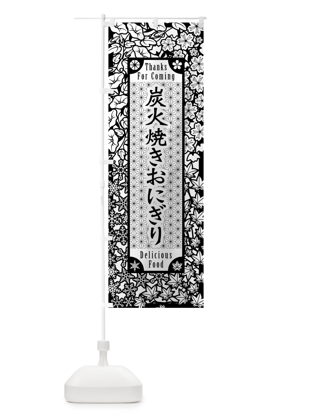 のぼり 炭火焼きおにぎり・切り絵風・版画風 のぼり旗 5AXU(デザイン【B】)