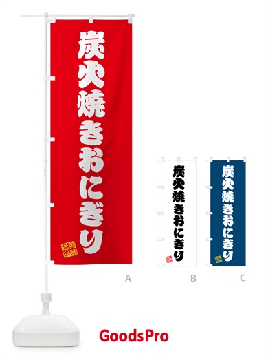 のぼり 炭火焼きおにぎり のぼり旗 5AXW