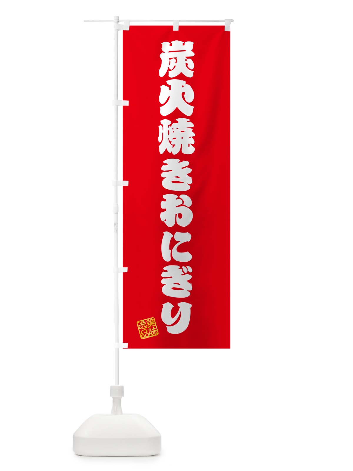 のぼり 炭火焼きおにぎり のぼり旗 5AXW(デザイン【A】)