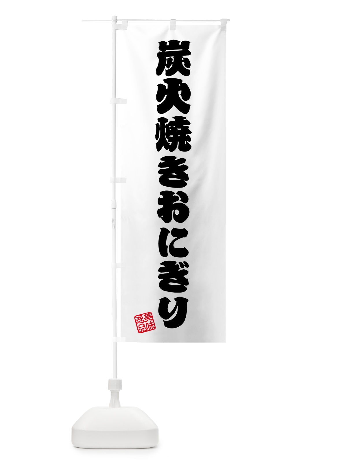 のぼり 炭火焼きおにぎり のぼり旗 5AXW(デザイン【B】)