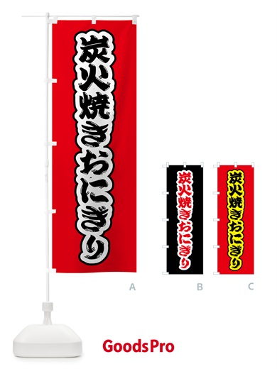 のぼり 炭火焼きおにぎり のぼり旗 5AXX