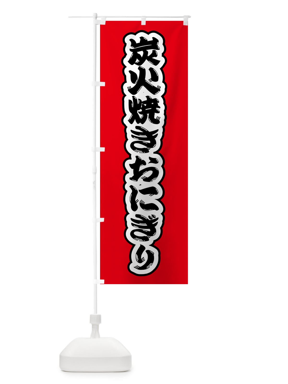 のぼり 炭火焼きおにぎり のぼり旗 5AXX(デザイン【A】)