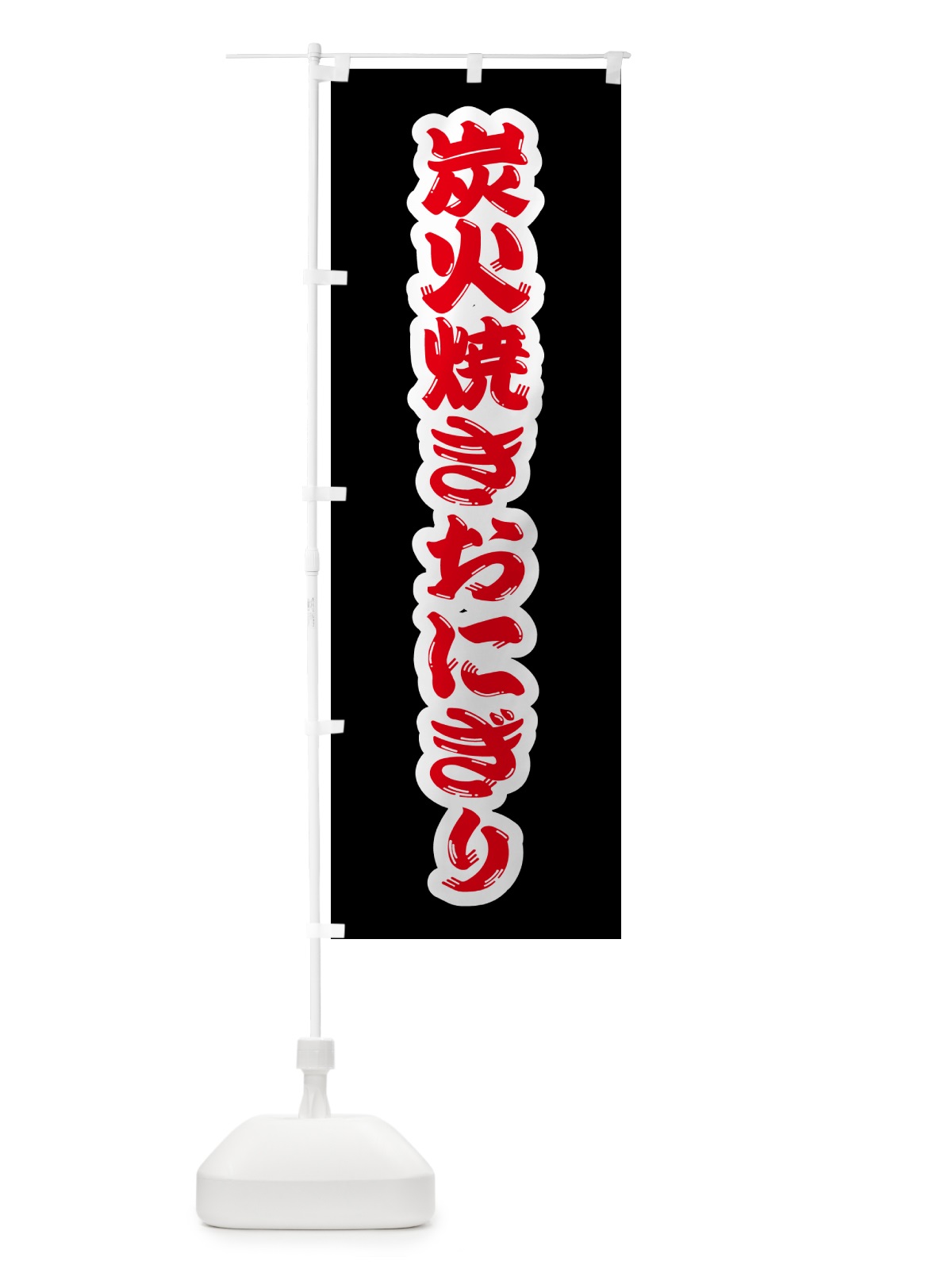 のぼり 炭火焼きおにぎり のぼり旗 5AXX(デザイン【B】)