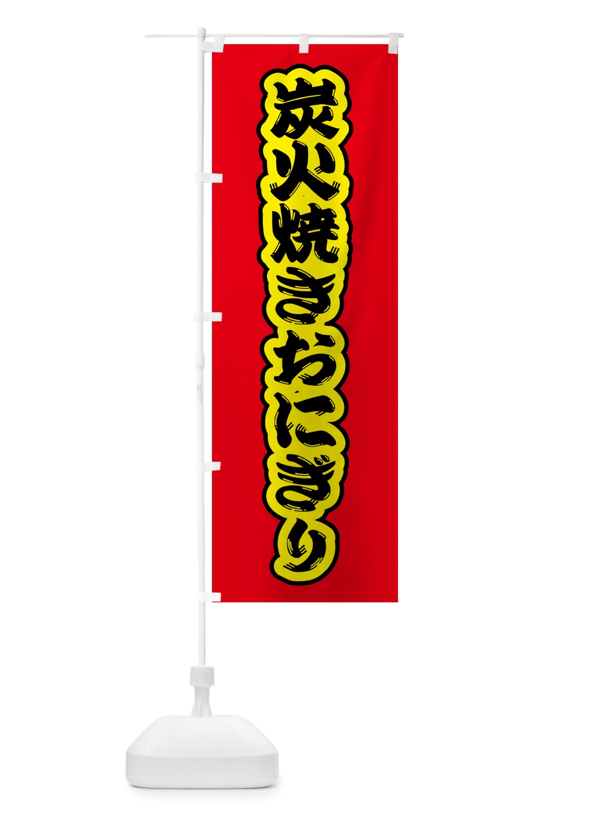 のぼり 炭火焼きおにぎり のぼり旗 5AXX(デザイン【C】)