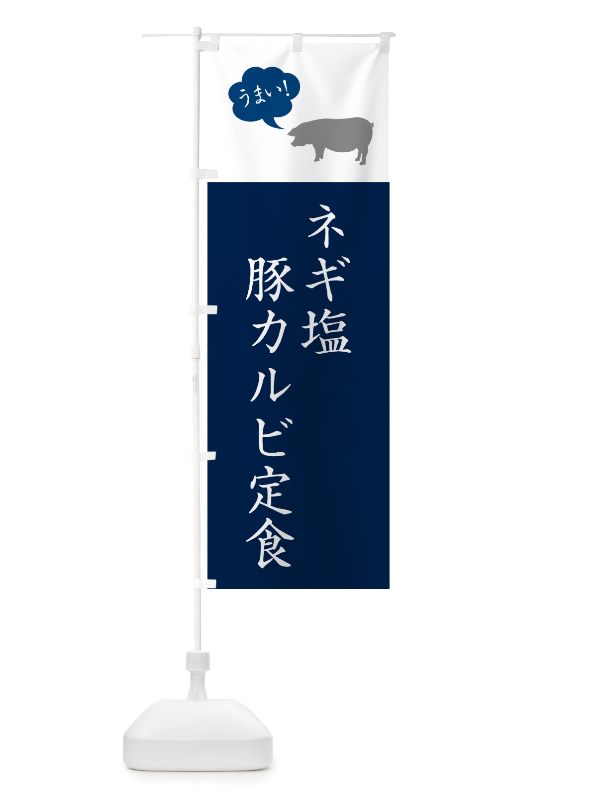 のぼり ネギ塩豚カルビ定食・ねぎ塩豚カルビ定食 のぼり旗 5AY6(デザイン【A】)