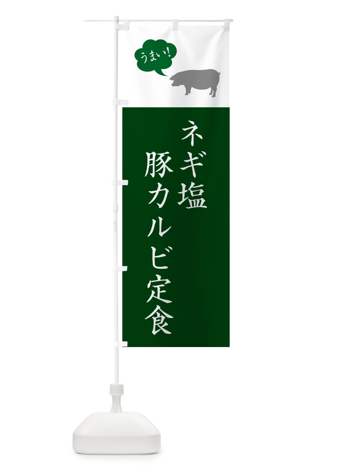 のぼり ネギ塩豚カルビ定食・ねぎ塩豚カルビ定食 のぼり旗 5AY6(デザイン【B】)