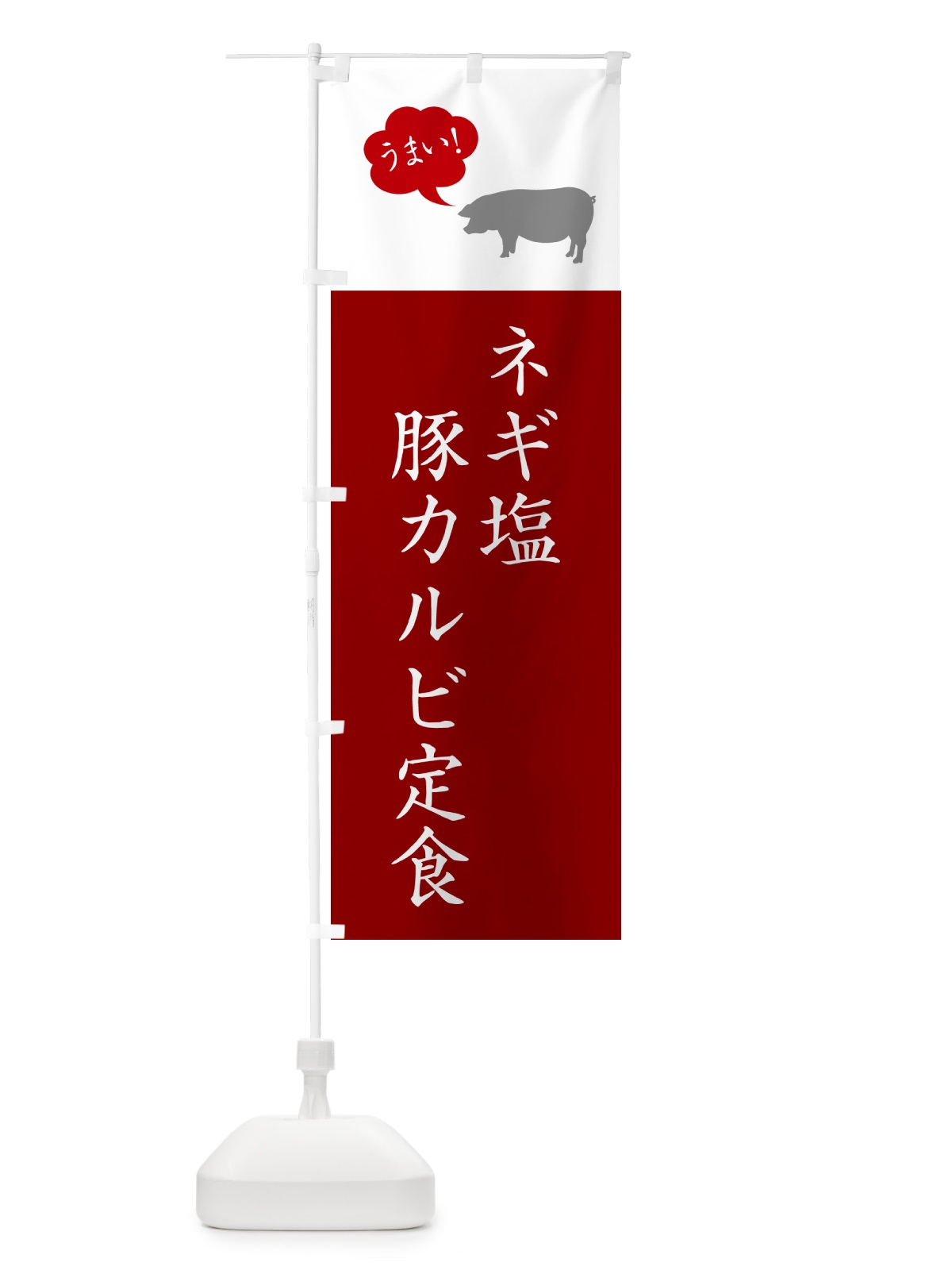 のぼり ネギ塩豚カルビ定食・ねぎ塩豚カルビ定食 のぼり旗 5AY6(デザイン【C】)