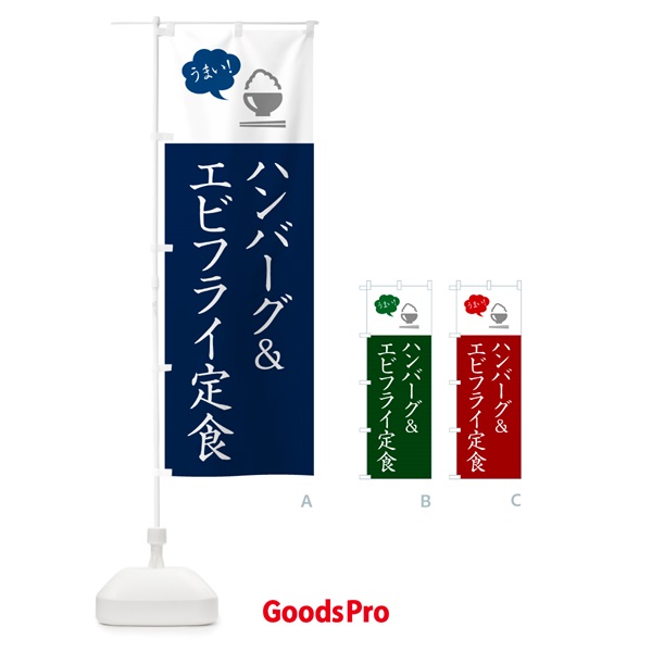 のぼり ハンバーグ&エビフライ定食 のぼり旗 5AY8