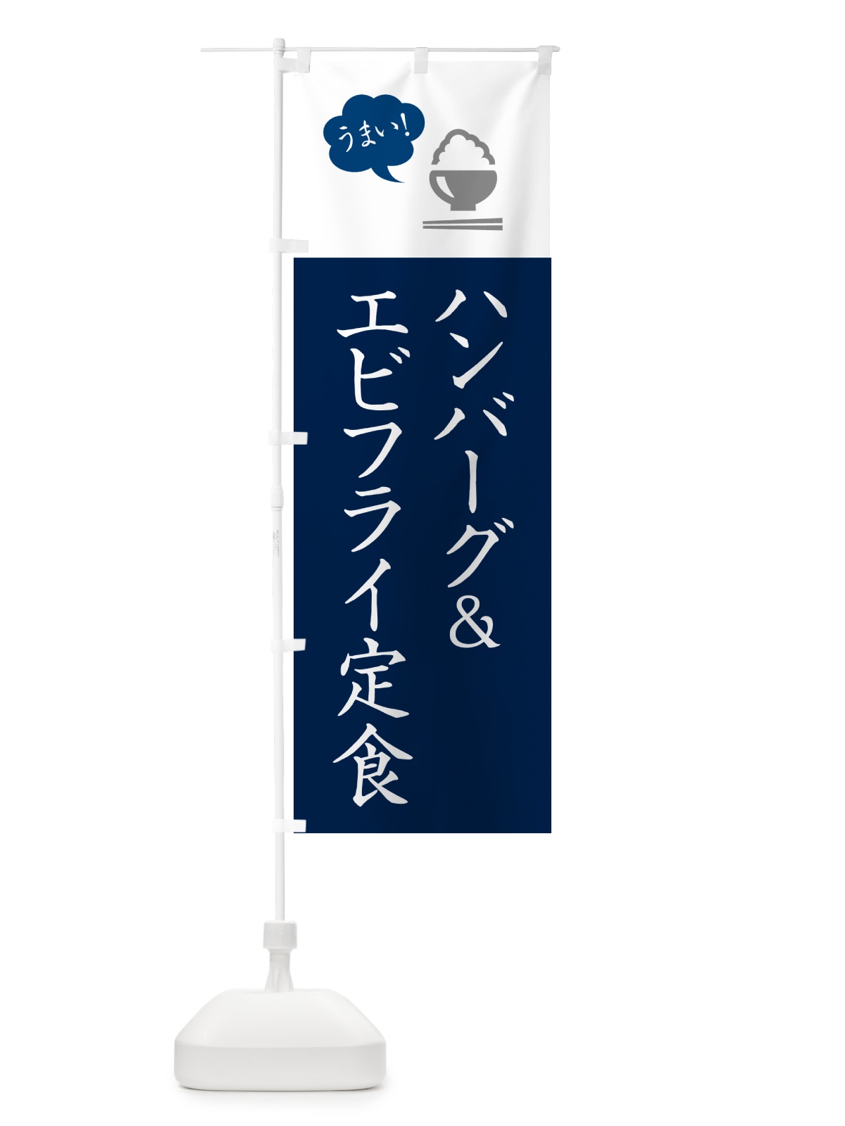 のぼり ハンバーグ&エビフライ定食 のぼり旗 5AY8(デザイン【A】)