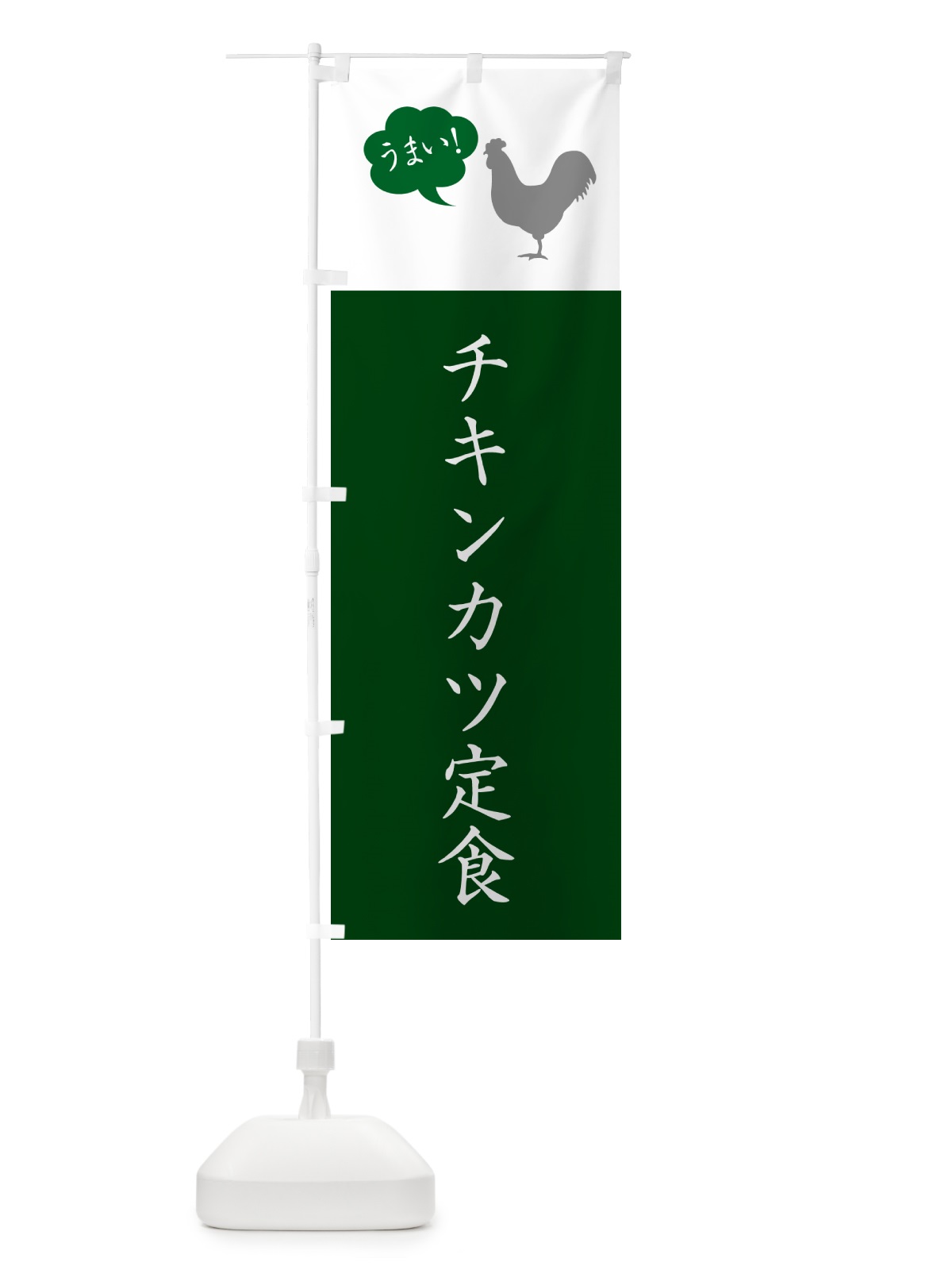 のぼり チキンカツ定食 のぼり旗 5AYA(デザイン【B】)