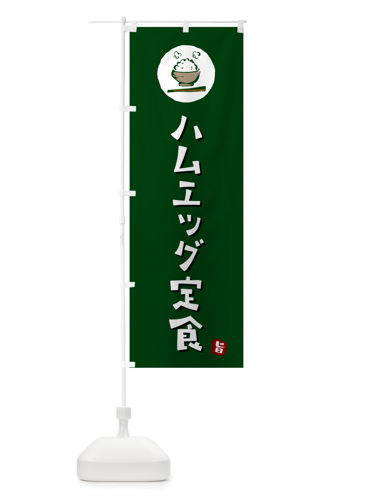 のぼり ハムエッグ定食 のぼり旗 5AYC(デザイン【C】)