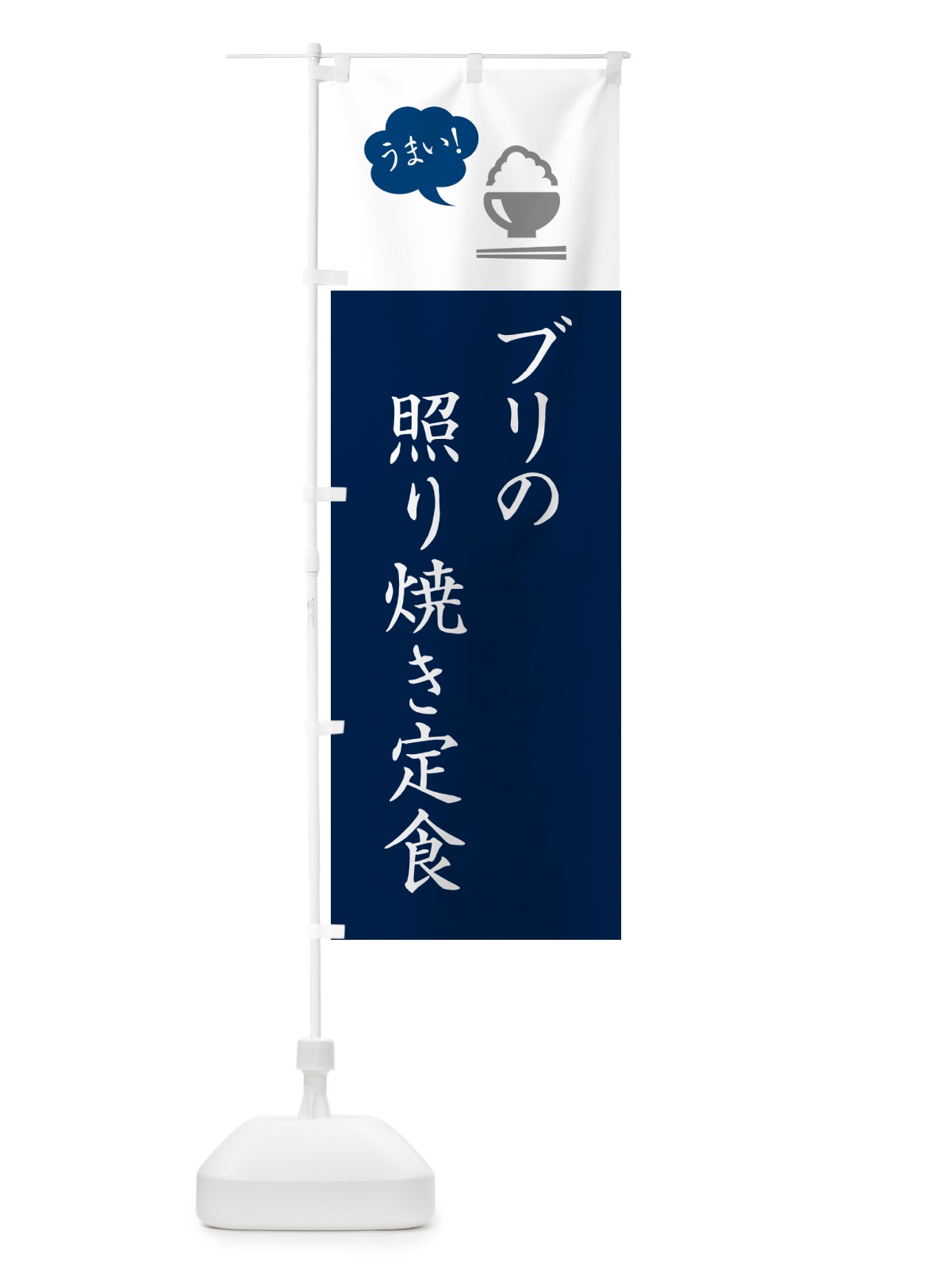 のぼり ブリの照り焼き定食 のぼり旗 5AYL(デザイン【A】)