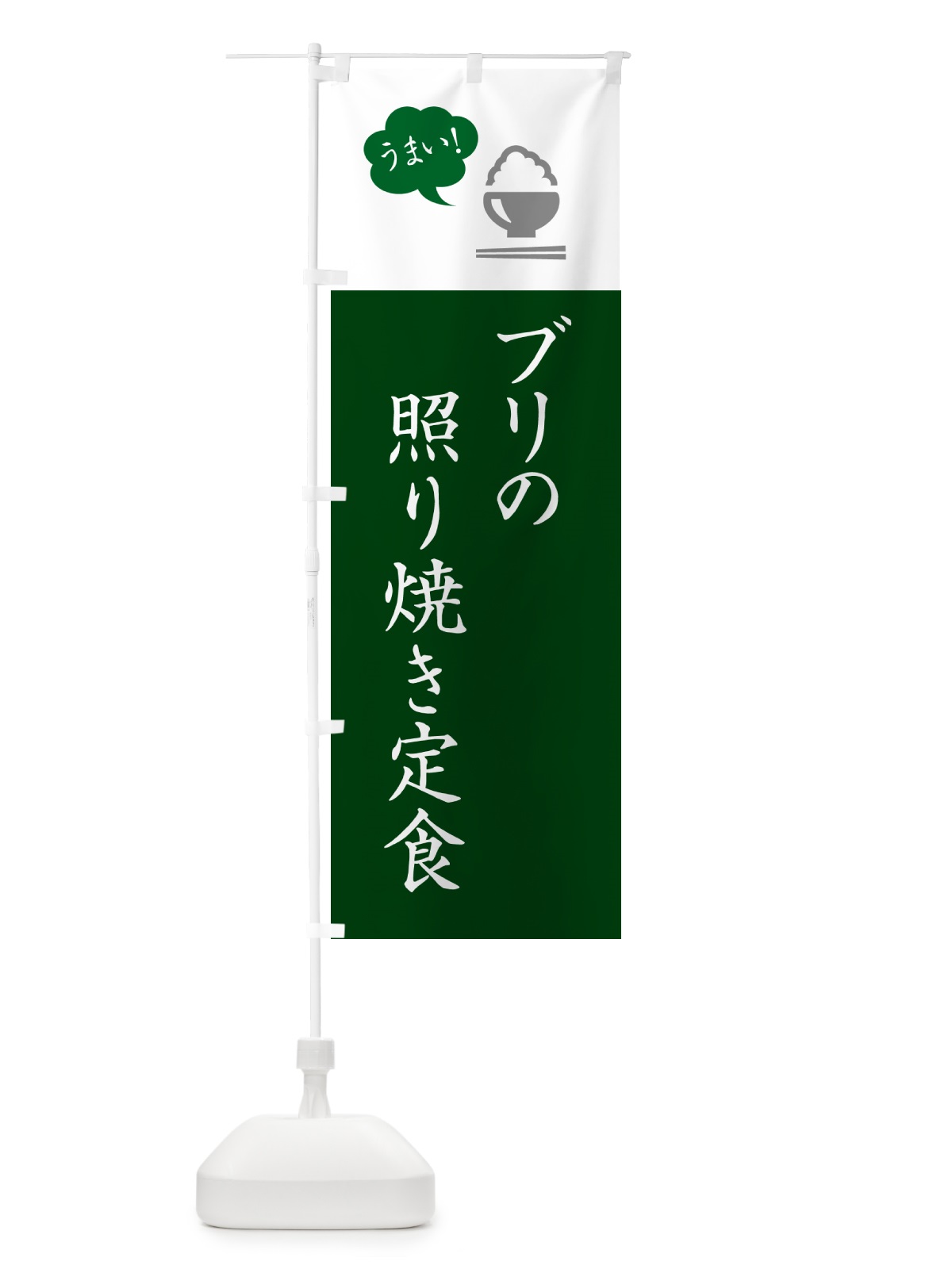 のぼり ブリの照り焼き定食 のぼり旗 5AYL(デザイン【B】)