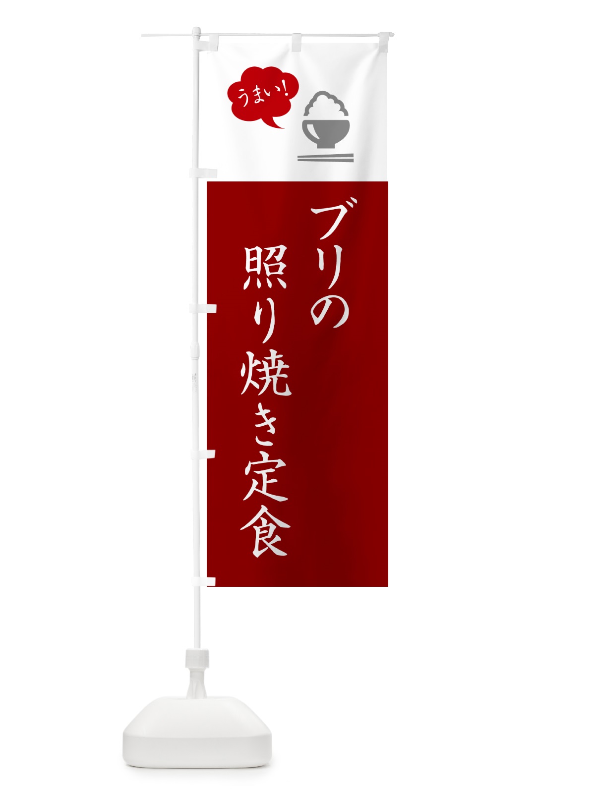 のぼり ブリの照り焼き定食 のぼり旗 5AYL(デザイン【C】)
