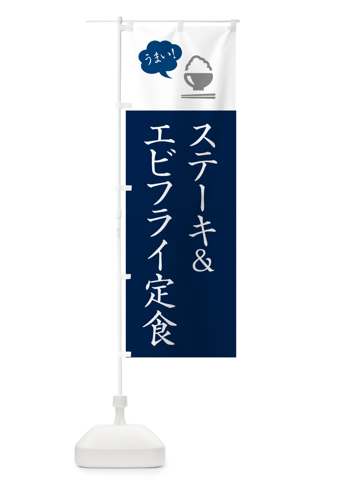 のぼり ステーキ&エビフライ定食 のぼり旗 5AYX(デザイン【A】)