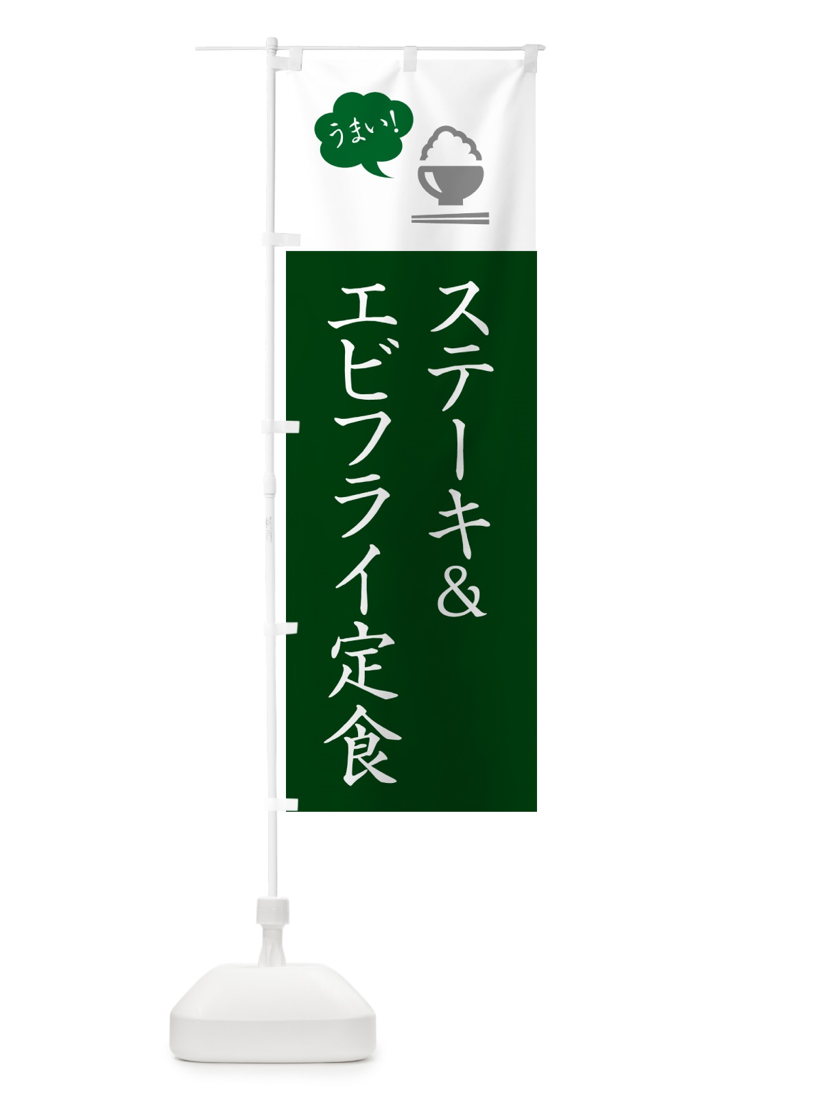 のぼり ステーキ&エビフライ定食 のぼり旗 5AYX(デザイン【B】)