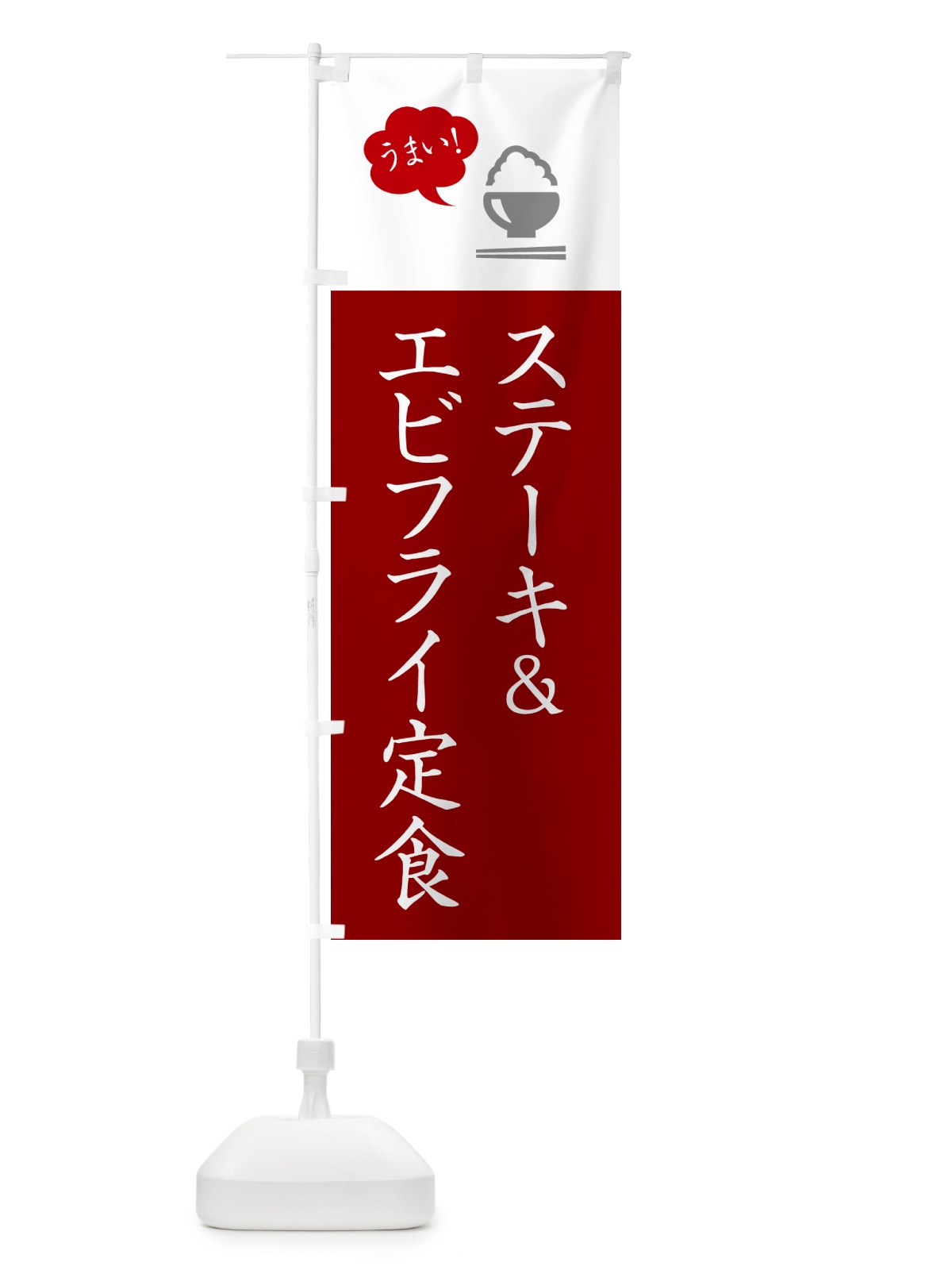 のぼり ステーキ&エビフライ定食 のぼり旗 5AYX(デザイン【C】)