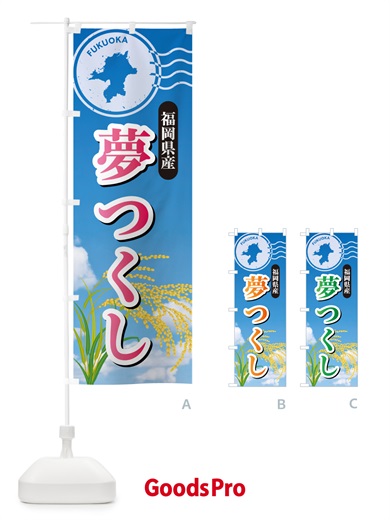 のぼり 夢つくし・福岡県産・米 のぼり旗 5C01